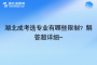 湖北成考選專業(yè)有哪些限制？解答超詳細~