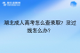 湖北成人高考怎么查錄??？沒過線怎么辦？
