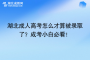 湖北成人高考怎么才算被錄取了？成考小白必看！