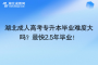 湖北成人高考專升本畢業(yè)難度大嗎？最快2.5年畢業(yè)！