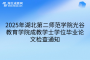 2025年湖北第二師范學(xué)院光成教學(xué)士學(xué)位畢業(yè)論文檢查通知