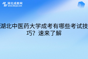湖北中醫(yī)藥大學(xué)成考有哪些考試技巧？速來了解
