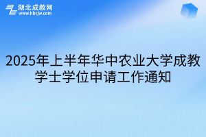 2025年上半年華中農(nóng)業(yè)大學(xué)成教學(xué)士學(xué)位申請工作通知