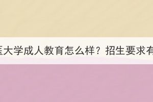 湖北中醫(yī)大學(xué)成人教育怎么樣？招生要求有哪些？