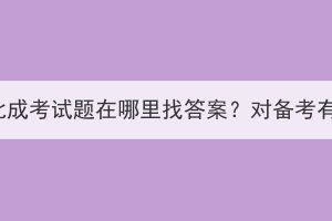 2023年湖北成考試題在哪里找答案？對(duì)備考有幫助嗎？
