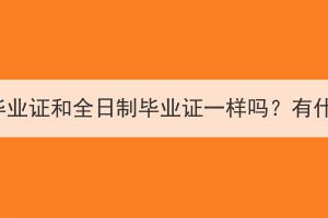 湖北成考畢業(yè)證和全日制畢業(yè)證一樣嗎？有什么區(qū)別？