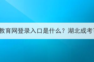 湖北省執(zhí)業(yè)藥師繼續(xù)教育網(wǎng)登錄入口是什么？湖北成考可以考執(zhí)業(yè)藥師嗎？