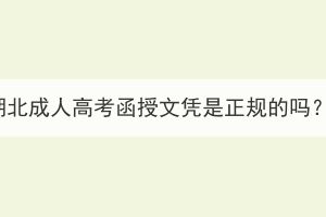 湖北成人高考函授文憑是正規(guī)的嗎？