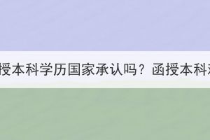 湖北成考函授本科學(xué)歷國家承認(rèn)嗎？函授本科難度如何？