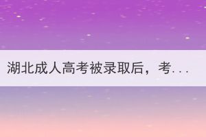 湖北成人高考被錄取后，考生什么時(shí)候到學(xué)校報(bào)到？