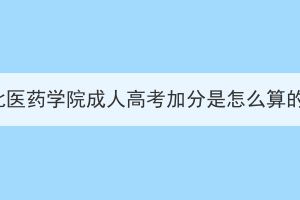 湖北醫(yī)藥學(xué)院成人高考加分是怎么算的？