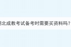 湖北成教考試備考時需要買資料嗎？