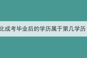 湖北成考畢業(yè)后的學歷屬于第幾學歷？