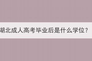 湖北成人高考畢業(yè)后是什么學(xué)位？