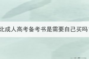 湖北成人高考備考書是需要自己買嗎？