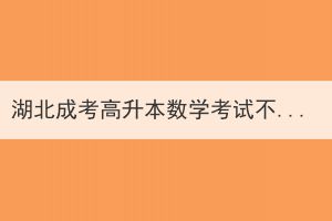 湖北成考高升本數(shù)學(xué)考試不能冷靜思考怎么辦？