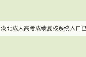 2023年湖北成人高考成績(jī)復(fù)核系統(tǒng)入口已開(kāi)啟