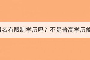 湖北成考報(bào)名有限制學(xué)歷嗎？不是普高學(xué)歷能報(bào)名嗎？