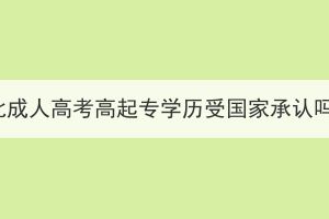 湖北成人高考高起專學歷受國家承認嗎？