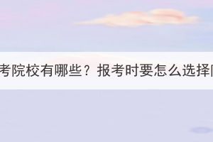 湖北成考院校有哪些？報(bào)考時(shí)要怎么選擇院校？