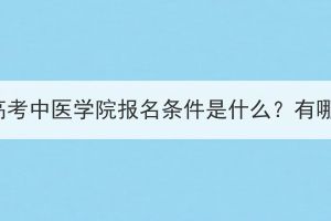 湖北成人高考中醫(yī)學(xué)院報名條件是什么？有哪些要求？