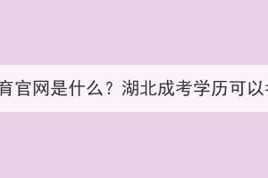 湖北藥師繼續(xù)教育官網(wǎng)是什么？湖北成考學(xué)歷可以考執(zhí)業(yè)藥師嗎？