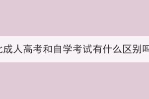 湖北成人高考和自學(xué)考試有什么區(qū)別嗎？