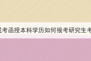 湖北成考函授本科學(xué)歷如何報考研究生考試？