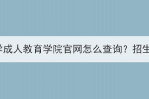 湖北中醫(yī)藥大學(xué)成人教育學(xué)院官網(wǎng)怎么查詢？招生對(duì)象有哪些？