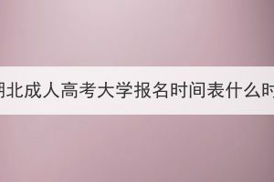 2024年湖北成人高考大學(xué)報(bào)名時(shí)間表什么時(shí)候出？