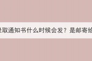 湖北成考錄取通知書什么時候會發(fā)？是郵寄給考生嗎？