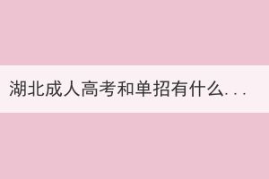 湖北成人高考和單招有什么區(qū)別？
