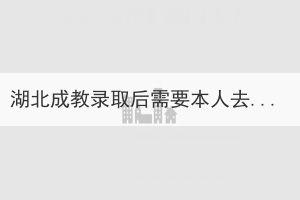 湖北成教錄取后需要本人去學(xué)校讀書嗎？