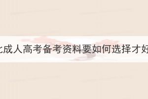 湖北成人高考備考資料要如何選擇才好？