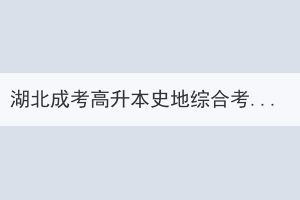 湖北成考高升本史地綜合考試題目沒(méi)做完怎么辦？