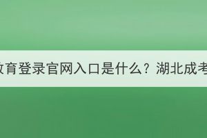 湖北省會(huì)計(jì)繼續(xù)教育登錄官網(wǎng)入口是什么？湖北成考有會(huì)計(jì)專業(yè)嗎？
