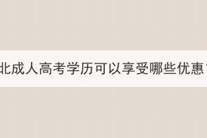 湖北成人高考學(xué)歷可以享受哪些優(yōu)惠？