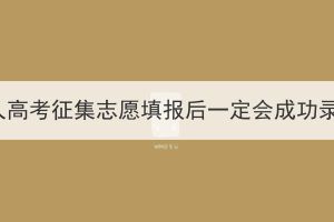湖北成人高考征集志愿填報(bào)后一定會(huì)成功錄取嗎？