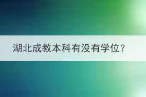 湖北成教本科有沒(méi)有學(xué)位？