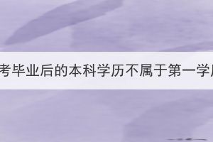 湖北成考畢業(yè)后的本科學歷不屬于第一學歷嗎？