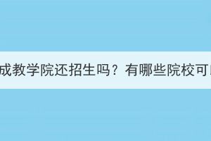 武漢大學(xué)成教學(xué)院還招生嗎？有哪些院?？梢赃x擇？