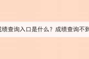 湖北成人高考成績查詢?nèi)肟谑鞘裁矗砍煽儾樵儾坏绞鞘裁丛颍? id=