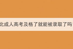 湖北成人高考及格了就能被錄取了嗎？