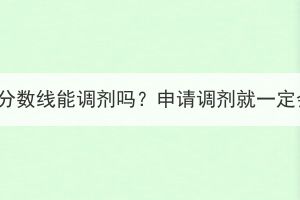 湖北成考沒(méi)到分?jǐn)?shù)線能調(diào)劑嗎？申請(qǐng)調(diào)劑就一定會(huì)被錄取嗎？