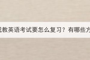 湖北成教英語考試要怎么復(fù)習(xí)？有哪些方法？