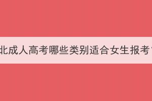 湖北成人高考哪些類別適合女生報考？