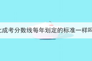 湖北成考分?jǐn)?shù)線每年劃定的標(biāo)準(zhǔn)一樣嗎？