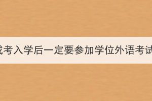 湖北成考入學(xué)后一定要參加學(xué)位外語(yǔ)考試嗎？