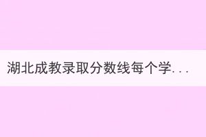 湖北成教錄取分?jǐn)?shù)線每個學(xué)校都一樣嗎？