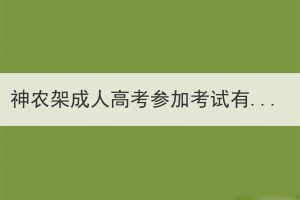 神農(nóng)架成人高考參加考試有次數(shù)限制嗎？